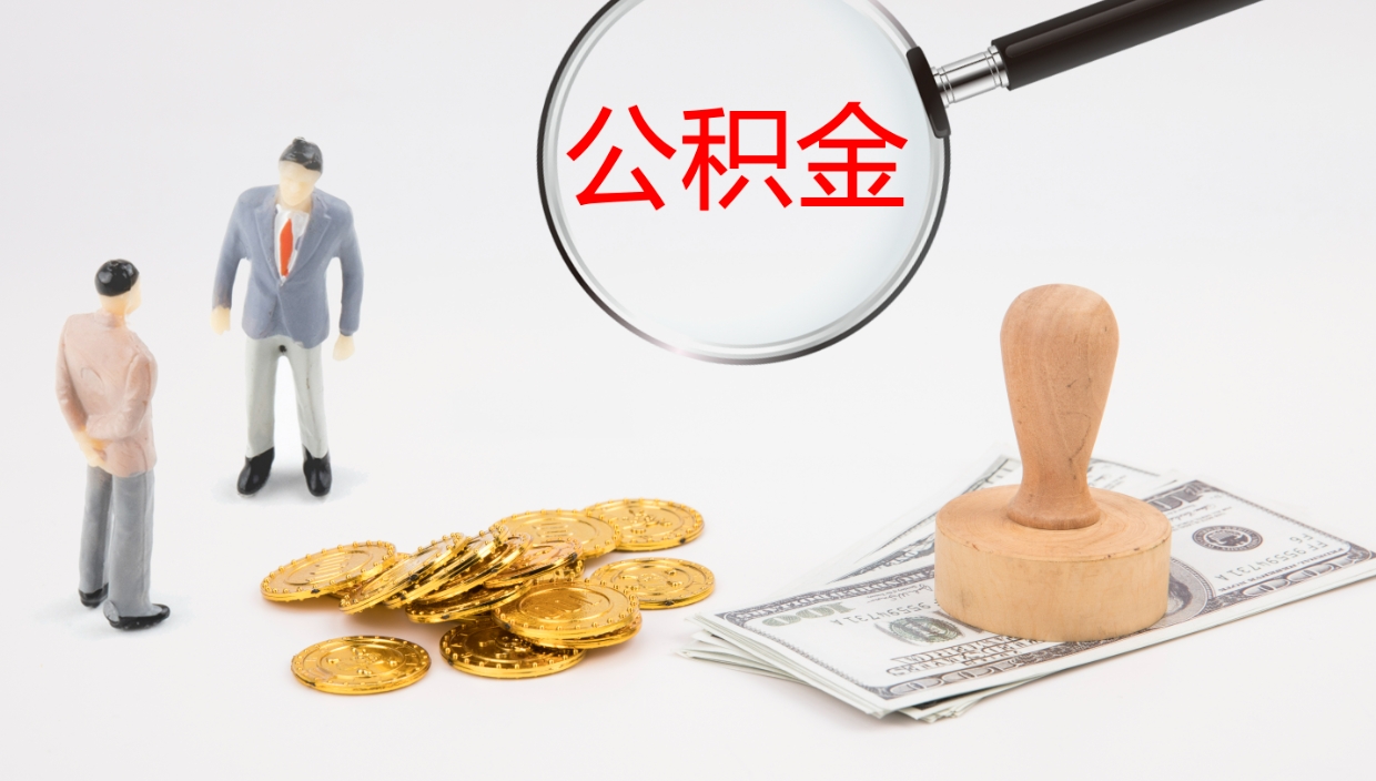 宿州本市户口离职后多久可以取公积金（本市户口离职后公积金能不能提出来）