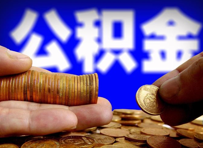 宿州在职的公积金怎么取（在职公积金提取流程2021）